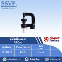 มินิสปริงเกลอร์ต่อท่อไมโคร 4 มม. รุ่น PRO-1  รหัส 351-15200-10  (แพ็ค 10 ตัว)