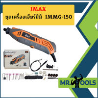 Imax ชุดเครื่องเจียร์มินิ  IMMG-150  ถูกที่สุด