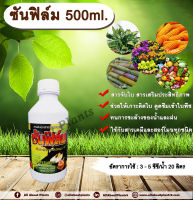 ซันฟิล์ม 500ml. สารจับใบ สารเคลือบใบ สารเสริมประสิทธิภาพทางใบ สารเคมีเกาะติดใบพืช สารเคมีดูดซึมเข้าใบพืช ทนการชะล้างของฝน ใช้ได้กับ สารกำจัดแมลง กำจัดวัชพืช กำจัดโรคพืช ปุ๋ย ฮอร์โมน