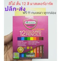 MASTER สีไม้แท่งสั้น 12 สี ดินสอสีแท่งสั้น มาสเตอร์อาร์ต [ปลีก-ส่ง]