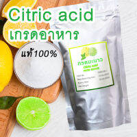 [ชนิดบริสุทธิ์ไม่ปนเปื้อน] กรดซิตริก Citric acid ถุงซิบล็อคใช้งานง่าย กรดมะนาว ชนิดบริสุทธิ์ Food Grade ใช้ในอาหาร ไม่ใช่เกรดอุตสาหกรรมล้างท่อ