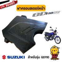 ฝาครอบสเตอร์หน้า COVER, ENGINE SPROCKET แท้ Suzuki GD110