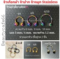 (ส่งจากไทย) มี 4 สี บอล3 mm./4 mm. จิวหู จิวเกือกม้า จิวจมูก จิวปาก สแตนเลสแท้ 1.2 mm. จิวเกาหลี ต่างหูแฟชั่น 1 ชิ้น