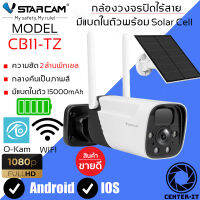 Vstarcam CB11-TZ กล้องวงจรปิดไร้สาย มีแบตในตัวพร้อม Solar Cell กลางคืนเป็นภาพสีความชัก 2ล้านพิกเซลใหม่ล่าสุด By.Center-it