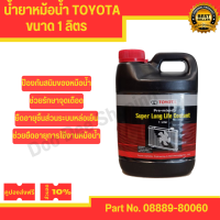 น้ำยาหม้อน้ำ / น้ำยาหล่อเย็น Toyota ขนาด 1 ลิตร ( มีบริการเก็บปลายทาง ) งาน OEM