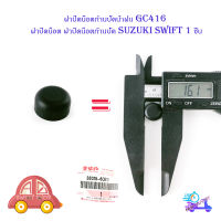 ฝาปิดน็อตก้านปัดน้ำฝน GC416 ฝาปิดน็อต ฝาปิดน็อนก้านปัด Suzuki swift 1 ชิ้น suzuki swift 2-4ประตู มีบริการเก็บเงินปลายทาง