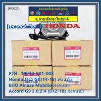 ***ราคาพิเศษ***มอเตอร์พัดลมหม้อน้ำ/แอร์ แท้Honda Jazz GK(14-18)ทั้ง 2ฝั่ง// BriO Amaze Mobilio,AccordG8(2.0), G9 2.0,2.4 (ปี13-18)  Civic FB,City(1.0 turbo) ฝั่งคนนั่ง /(P/N:19030-5R1-003/2120)