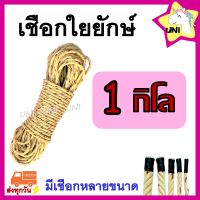 เชือกใยยักษ์ 6,8,10,12 มิล ขนาด 1 กก. ?ส่งทุกวัน? เกรดA เหนียวแน่น ทนทาน แข็งแรง [ ใยยักษ์ เชือก ]