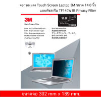 3M Touch Privacy Filter TF140W1B ขนาด 14.0 นิ้ว  จอกรองแสง สำหรับ Touch Screen Laptop