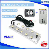 KERI® ULTRASONIC อัลตร้าโซนิค1009-2คู่กับสวิตซิ่ง400w+ทุ่นลอย พ่นหมอกควัน เพิ่มความชื้น สร้างวิว ฆ่าเชื้อ(ต่อสายเรียบร้อยพร้อมใช้งาน)