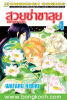 ชื่อหนังสือ สวยซ่าขาลุย OIRAN GIRL เล่ม 4  ประเภท การ์ตูน ญี่ปุ่น บงกช Bongkoch