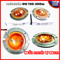 วอยซ์ลำโพงฮอร์น MUSIC DU-150 MUSiC DU-200 ยูนิตฮอร์น ขนาด 51mm. 51.5mm. ว้อยฮอน ว้อยลำโพงฮอร์น