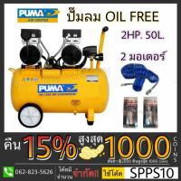 ( Pro+++ ) คุ้มค่า ปั๊มลม PUMA Oil Free รุ่น PS-2550 50ลิตร 2แรง 2มอเตอร์ ปั้มลม ปั๊มลมออย ปั๊มลมไม่ใช้น้ำมัน puma ราคาดี ปั้ ม ลม ถัง ลม ปั๊ม ลม ไฟฟ้า เครื่อง ปั๊ม ลม