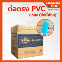 * ยกลัง * ข้อต่อ PVC ขนาด 1/2, 3/4, 1, 1.1/4, 1.5, 2, 3, 4 นิ้ว - ท่อน้ำไทย อุปกรณ์ข้อต่อ พีวีซี  ต่อตรง