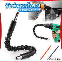 First ประแจ ไขควง สายอ่อน ต่อแกนหกเหลี่ยม 1/4 นิ้ว สว่าน ยืดหยุ่นแกนขยาย 300mm Electric drill flexible shaft