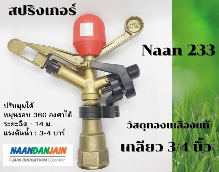 หัวสปริงเกอร์ทองเหลือง-ฉีดไกล-ติดตั้งเหนือดิน-naan-233-เกลียวใน-3-4-นิ้ว-ปรับมุมได้