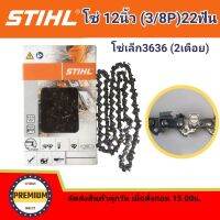 โซ่บาร์12 โซ่สติล โซ่เลื่อยยนต์ STIHL12 นิ้ว โซ่เล็ก 3/8P 22 ฟัน (สติลแท้100%) โซ่เล็ก 3636 2 เดือย โซ่สติลแท้ โซ่เล็ก 12 นิ้ว 22 ฟัน