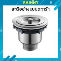 สะดืออ่าง แบบตะกร้าสเเตนเลสอ่างล้างจาน สะดืออ่างล้างจาน ขนาด 3(1/2) 3.5 นิ้ว รุ่น SDDA-061