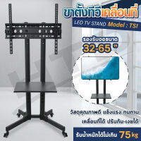 HTD TV Stand ขาตั้งทีวี ขายึดทีวี ขนาด 32-65 นิ้ว รุ่น TS1 โชว์สินค้า มีล้อเลื่อน เคลื่อนที่ได้ ล็อคล้อได้ ชั้นวางของ 1 ถาด ประกอบง่าย แข็งแรง