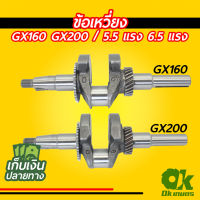 ข้อเหวี่ยง GX160-GX200 เครื่องยนต์เบนซิน ปั้มน้ำ เครื่องสูบน้ำ 5.5 | 6.5 แรง