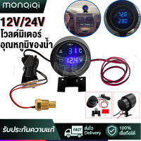 MonQiQi โวลต์มิเตอร์ เกจวัดความร้อน 2 in 1 รถน้ำวัดอุณหภูมิ 0 ~ 120 ℃องศาเซลเซียส มาตรวัดอุณหภูมิ มาตรวัดแรงดันไฟ พร้อมเซนเซอร์ 10mm 12V/24V