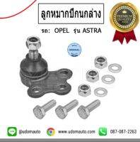 ลูกหมากปีกนกล่าง สำหรับรถ OPEL ASTRA, โอเปล แอสตร้า 90297863 / Ball Joint / MEYLE