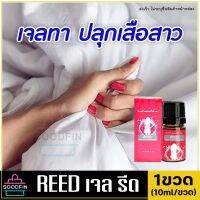 ขายดี!! (ส่งฟรี/รีวิวเยอะ) REED รีดเจล [1ขวด] Reed รีดเจล เจลแบบทาเปลี่ยนแม่บ้านเป็นเสือสาว เติมสีสันให้ชีวิตคู่ ช่วยเพิ่มอรรถรสรักผู้หญิ