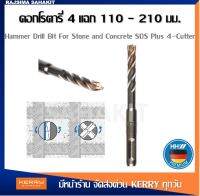 HHW ดอกสว่าน โรตารี่ หัว 4 แฉก สำหรับเจาะปูน ขนาด 5.5 - 16 มม. ยาว 110 - 210 มม. / hammer drill bit for stone and concrete SDS plus 4-cutter size 5.5 - 16 mm. 210 mm.