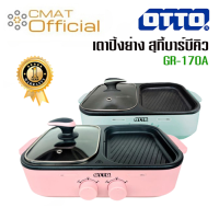 OTTO เตาสุกี้ ปิ้งย่าง บาร์บีคิว รุ่น GR-170A ขนาด 1 ลิตร 1300 วัตต์ คละสี