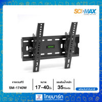 SCIMAX ขาแขวนทีวี SM-1740W 17-40 นิ้ว รับได้ 35 กิโลกรัม ไทยมาร์ท / THAIMART