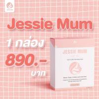 ?ส่งฟรี ? Jessie Mum 1 กล่อง? อาหารเสริมสมุนไพรกระตุ้นน้ำนมสำหรับคุณแม่