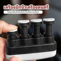 Happy อุปกรณ์บริหารนิ้ว สำหรับนะกดนตรี และบุคคลทั่วไป musical instrument finger trainer