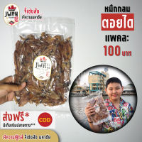 หมึกกลมตอยได หมึกตากแห้ง แพ็คละ 100 บาท ขนาด 120 กรัม