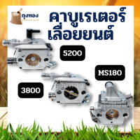 คาบู 5200 3800 MS180 คาบูเรเตอร์เลื่อยยนต์ คาบูเรเตอร์ อะไหล่เลื่อยยนต์