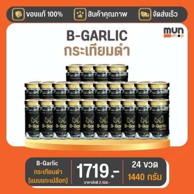 กระเทียมดำ B-GARLIC บีกาลิก ขนาด 60 กรัม จำนวน 24 ขวด