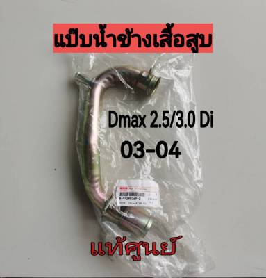 ส่งฟรี  แป๊ปน้ำข้างเครื่อง พร้อมโอริง Isuzu D-MAX 4JA1 4JH1 ก่อนคอมมอนเรล 2.5/3.0 ปี 2003-2004 (8972882692/9095653350) แท้เบิกศูนย์