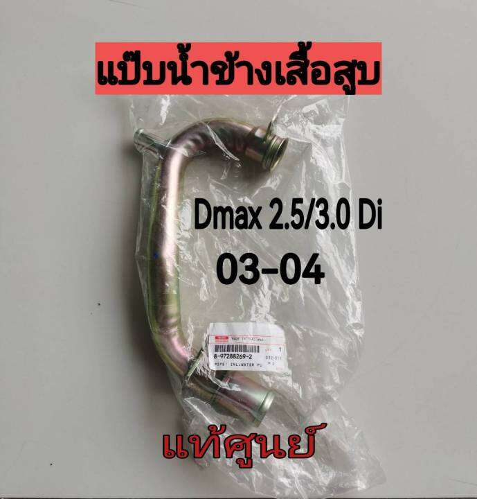 ส่งฟรี-แป๊ปน้ำข้างเครื่อง-พร้อมโอริง-isuzu-d-max-4ja1-4jh1-ก่อนคอมมอนเรล-2-5-3-0-ปี-2003-2004-8972882692-9095653350-แท้เบิกศูนย์