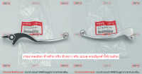 มือเบรค แท้ศูนย์ PCX125 / PCX150 (ปี2012-13)(HONDA PCX 125/PCX 150/ฮอนด้า พีซีเอ็กซ์125 / พีซีเอ็กซ์150/LEVER)ก้านเบรค/เบรคมือ/53178-KWN-930/53175-KWN-901