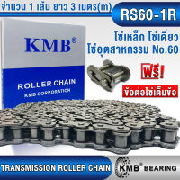 RS60-1R KMB โซ่เดี่ยว โซ่ส่งกำลัง โซ่เหล็ก โซ่อุตสาหกรรม (TRANSMISSION ROLLER CHAIN) โซ่เบอร์ 60 โซ่ ขนาดความยาว 3 เมตร (m) แถมฟรีข้อต่อโซ่เต็มข้อ