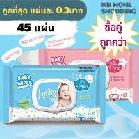 MB Home Shopping  ซื้อคู่ ถูกกว่า Lucky Care ทิชชู่เปียก 45แผ่น ลัคกี้ แคร์ กระดาษทิชชู่เปียก ทิชชู่ กระดาษชำระ กระดาษเช็ดหน้า