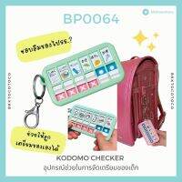 ?KODOMO CHECKER อุปกรณ์ช่วยในการจัดเตรียมของเด็ก กันลืม (พร้อมส่ง)?