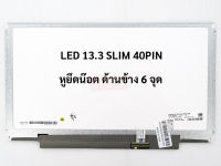 จอโน๊ตบุ๊ค LED AUO 13.3 จอ Notebook LED 13.3 SLIM 40PIN หูข้างน๊อตยึด 6 รู (HD 1366X768) ใส่ SONY LENOVO DELL TOSHIBA