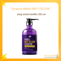 Sunpuso ซันปุโซะ Mable​ ANTI-YELLOW SHAMPOO​ เมเบิ้ล​แอนตี้​-เยลโล่​ แชมพู​ ลดประกายเหลืองเพิ่มประกายหม่น​ 300​ มล