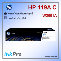 HP 119A C ตลับหมึกโทนเนอร์ สีฟ้า ของแท้ (W2091A)