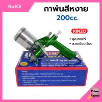 กาพ่นสี กาหงาย ขนาดเล็ก 200cc. KINZO  No.K3