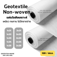 แผ่นใยสังเคราะห์ ผ้าใยสังเคราะห์ non woven geotextile เกรด A 120 กรัม สีขาว ขนาด 21ม-25ม สำหรับปูสนามหญ้า ทำบ่อ จัดสวนกันดิน