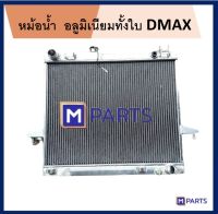 หม้อน้ำ DMAX อลูมิเนียมทั้งใบ