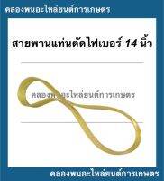 สายพานตัดไฟเบอร์ 14นิ้ว ยาว 24นิ้ว หน้ากว้าง 24มิล สายพานเครื่องตัดไฟเบอร์ สายพานตัดไฟเบอร์14นิ้ว สายพานตีนตะขาบ