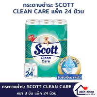 กระดาษชำระ SCOTT CLEAN CARE หนา 3 ชั้น แพ๊ค 24 ม้วน กระดาษชำระม้วน กระดาษทิชชู่ กระดาษชำระชนิดม้วน