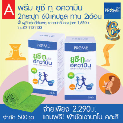 พรีม ยูซี-ทู อความิน 2 กระปุก แถม ผ้าซับน้ำนาโน1ผืน PREME UC-II อาหารเสริมฟื้นฟูข้อเข่า แก้ปวดเข่า มีส่วนผสมของคอลลาเจนไทป์ทู40มก.